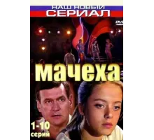 Мачеха ( 2007)