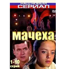Мачеха ( 2007)