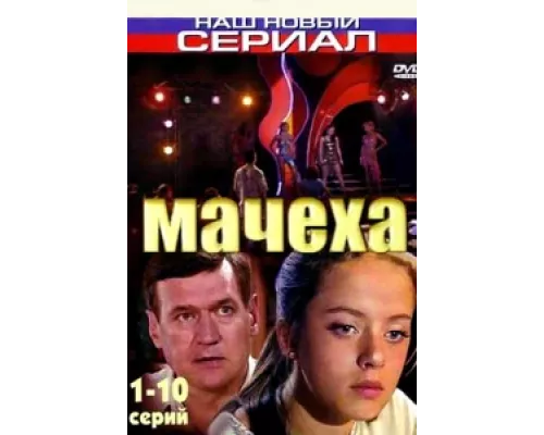 Мачеха  сериал смотреть