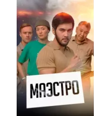 Маэстро ( 2022)