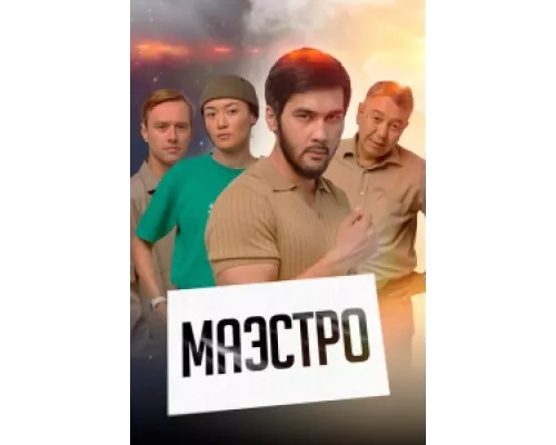 Маэстро  сериал смотреть