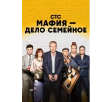 Мафия — дело семейное ( 2022)