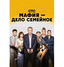 Мафия — дело семейное ( 2022)