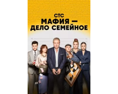 Мафия — дело семейное сериал смотреть Мафия — дело семейное сериал смотреть