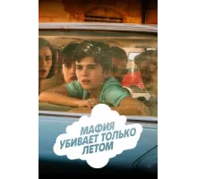 Мафия убивает только летом ( 2016)