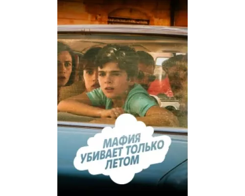 Мафия убивает только летом сериал смотреть Мафия убивает только летом сериал смотреть