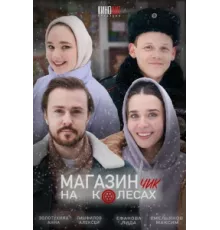 Магазинчик на колесах ( 2024)