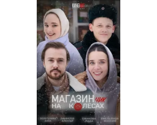 Магазинчик на колесах сериал смотреть Магазинчик на колесах сериал смотреть