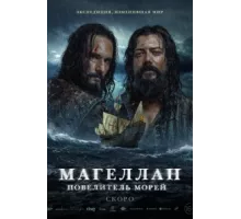 Магеллан ( 2022)