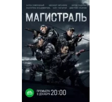 Магистраль ( 2021)