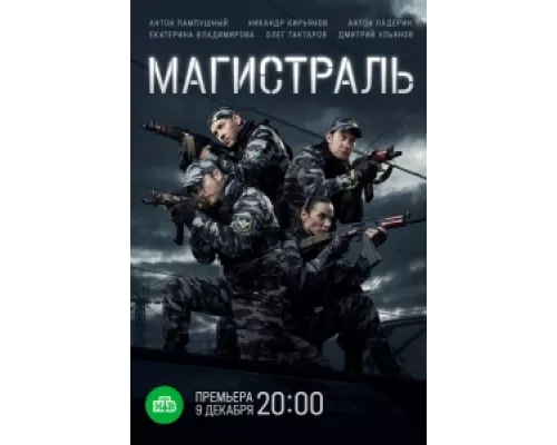 Магистраль  сериал смотреть