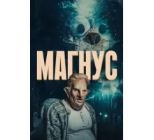Магнус ( 2019)