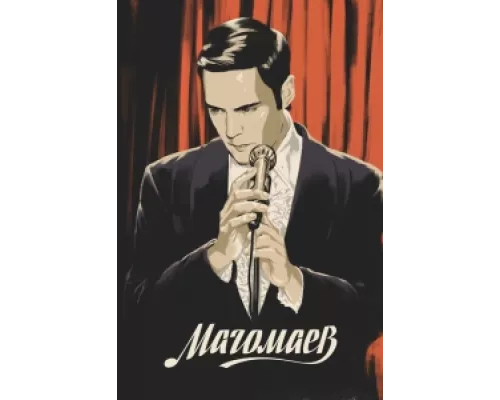 Магомаев  сериал смотреть