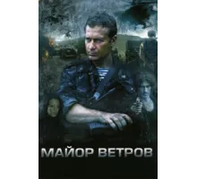 Майор Ветров ( 2007)