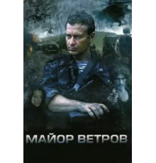 Майор Ветров ( 2007)