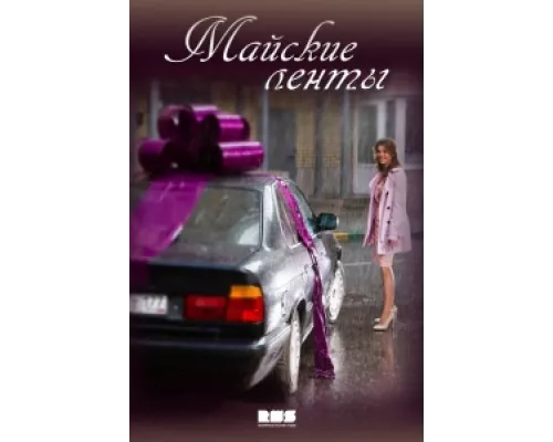 Майские ленты сериал смотреть Майские ленты сериал смотреть