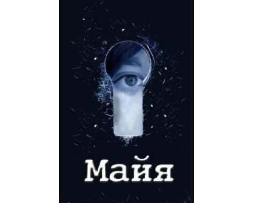 Майя сериал смотреть Майя сериал смотреть