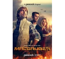 МакГрубер  ( 2021)