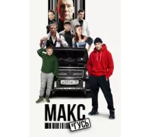 Макс и Гусь ( 2023)