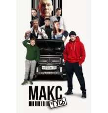 Макс и Гусь ( 2023)