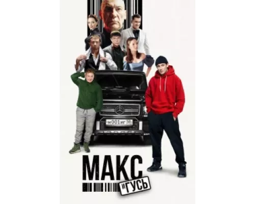 Макс и Гусь  сериал смотреть