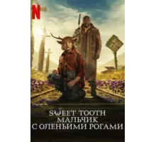 Мальчик с оленьими рогами ( 2021)