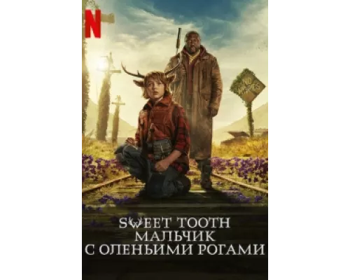 Мальчик с оленьими рогами  сериал смотреть