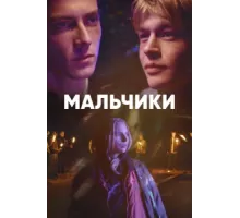Мальчики ( 2022)