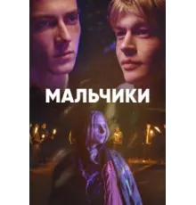Мальчики ( 2022)