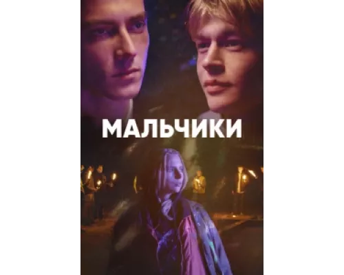 Мальчики сериал смотреть Мальчики сериал смотреть