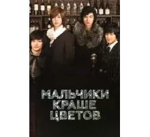 Мальчики краше цветов ( 2009)