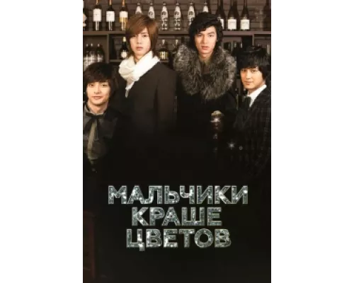 Мальчики краше цветов сериал смотреть Мальчики краше цветов сериал смотреть