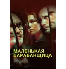 Маленькая барабанщица ( 2018)