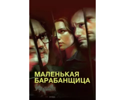 Маленькая барабанщица  сериал смотреть