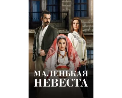 Маленькая невеста  сериал смотреть