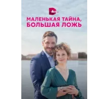 Маленькая тайна, большая ложь ( 2022)
