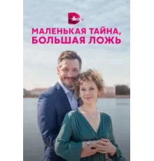 Маленькая тайна, большая ложь ( 2022)