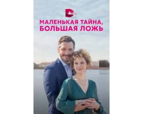 Маленькая тайна, большая ложь  сериал смотреть