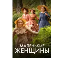 Маленькие женщины ( 2017)