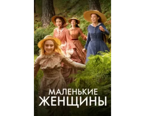 Маленькие женщины сериал смотреть Маленькие женщины сериал смотреть