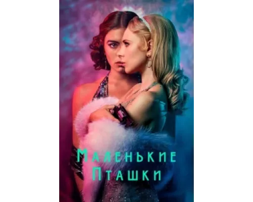 Маленькие пташки  сериал смотреть