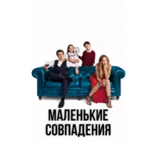 Маленькие совпадения ( 2018)