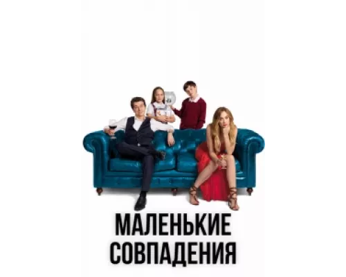 Маленькие совпадения сериал смотреть Маленькие совпадения сериал смотреть