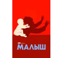 Малыш ( 2022)
