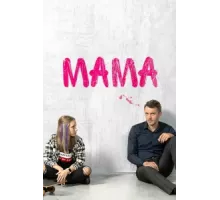 Мама ( 2018)