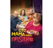 Мама будет против ( 2023)