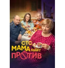 Мама будет против ( 2023)