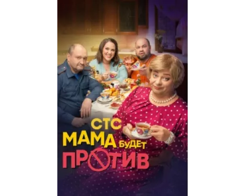 Мама будет против  сериал смотреть