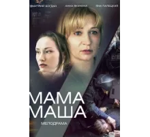 Мама Маша ( 2019)
