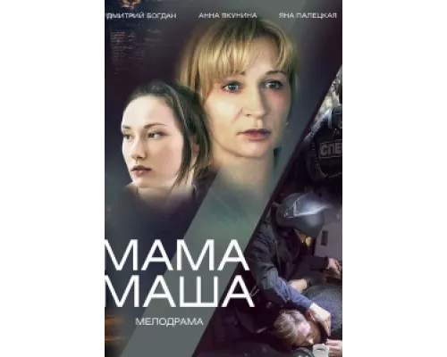 Мама Маша сериал смотреть Мама Маша сериал смотреть